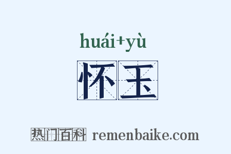 怀玉是什么意思的图片